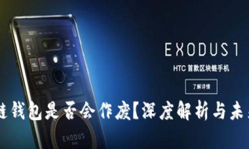 区块链钱包是否会作废？深度解析与未来展望