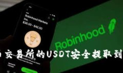 如何将火币交易所的USDT安