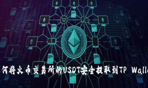 如何将火币交易所的USDT安全提取到TP Wallet