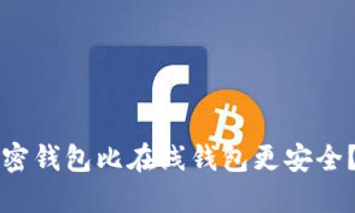 为什么下载加密钱包比在线钱包更安全？揭秘安全优势