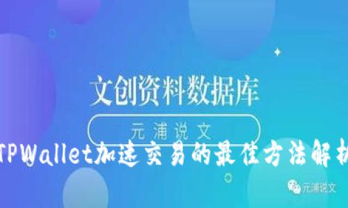 TPWallet加速交易的最佳方法解析