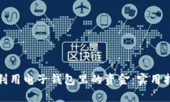 如何高效利用电子钱包里