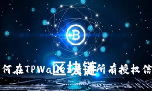 如何在TPWallet查看所有授权信息