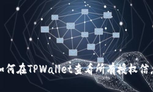 如何在TPWallet查看所有授权信息