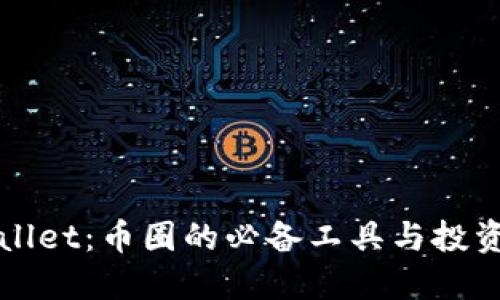 TPWallet：币圈的必备工具与投资指南