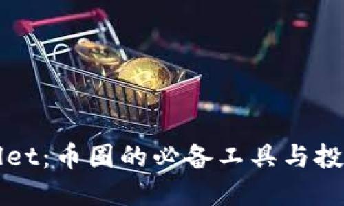 TPWallet：币圈的必备工具与投资指南