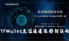 如何解决TPWallet充值通道选