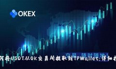 如何将USDT从OK交易所提取