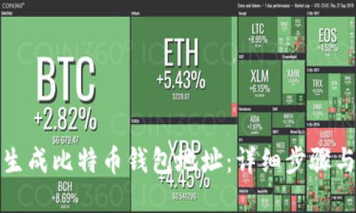 如何生成比特币钱包地址：详细步骤与技巧