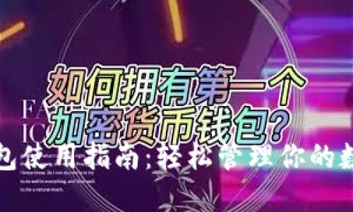TP卡钱包使用指南：轻松管理你的数字资产