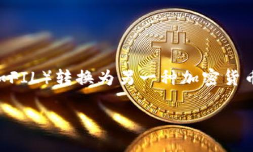 在加密货币和区块链技术的不断发展中，许多用户可能会面临将某种加密货币（如FIL）转换为另一种加密货币（如TPWallet）的问题。本文将详细介绍如何将FIL转到TPWallet，步骤清晰易懂。

## 如何将FIL转到TPWallet：全面指南