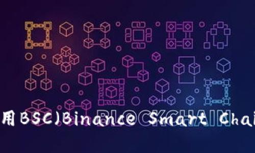 如何在TPWallet中使用BSC（Binance Smart Chain）进行数字资产管理