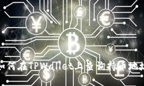 如何在TPWallet上查询持币地址