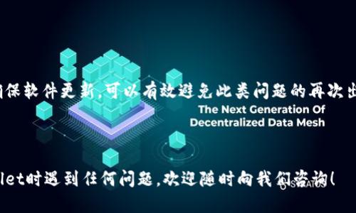 在这里，我将为您提供一个关于“tpwallet余额未知”的主题的、相关关键词、内容大纲以及七个相关问题的详细解答。

  如何解决TPWallet余额未知问题？ / 

 guanjianci TPWallet, 钱包余额, 余额问题, 加密货币 /guanjianci 

## 内容主体大纲

1. 引言
   - 什么是TPWallet
   - TPWallet的重要性及其功能

2. TPWallet余额未知的常见原因
   - 网络连接问题
   - 应用程序错误
   - 账户安全设置
   - 区块链同步问题

3. 如何排查TPWallet余额未知问题
   - 检查网络连接
   - 更新TPWallet应用
   - 确认安全设置
   - 查看区块链状态

4. 解决TPWallet余额未知问题的步骤
   - 重启应用
   - 清除缓存
   - 重新登录账户
   - 联系客服支持

5. 如何保障TPWallet的正常使用
   - 定期更新钱包应用
   - 保护账户安全
   - 备份钱包信息

6. TPWallet的其他常见问题及解决方法
   - 钱包无法连接
   - 加密资产转账失败
   - 交易延迟等问题

7. 总结
   - 重申解决TPWallet余额未知问题的重要性
   - 鼓励与支持措施

## 详细内容

### 1. 引言

在数字货币迅猛发展的大背景下，TPWallet作为一种便捷的加密数字钱包，受到越来越多用户的青睐。TPWallet不仅可以存储和管理多种加密资产，还提供了交易和兑换的功能。然而，用户在使用TPWallet时，有时会遇到“余额未知”的问题，导致无法进行相关操作。本文将为您详细解析该问题的原因及解决办法。

### 2. TPWallet余额未知的常见原因

当用户在使用TPWallet时，若出现“余额未知”，可能是由多种原因造成的。了解这些原因是解决该问题的第一步。

网络连接问题
TPWallet作为一款在线钱包，依赖于稳定的网络连接。若用户的网络连接不稳定，可能导致应用无法与区块链数据库同步，从而造成余额显示异常。

应用程序错误
软件错误或应用程序本身的bug也可能导致余额显示不正常。特别是在更新后，部分功能可能会出现不兼容，影响余额的正常显示。

账户安全设置
有时，用户为了保护账户安全会启用特定的设置。这可能会影响余额的显示，比如双重验证等功能，若未正确设置，可能无法正常访问余额信息。

区块链同步问题
TPWallet需要与区块链进行数据同步才能更新余额。如果区块链网络延迟或繁忙，用户可能会暂时看不到最新的余额数据。

### 3. 如何排查TPWallet余额未知问题

针对上述常见原因，用户可以通过以下步骤排查问题所在，尽快找回余额信息。

检查网络连接
首先，确定你的设备是否连接互联网，可以尝试打开其他网站或应用以确认网络的稳定性。

更新TPWallet应用
检查TPWallet是否为最新版本，访问应用商店并更新至最新版本，更新后问题有时会自行解决。

确认安全设置
登陆账户，并检查安全设置是否虚假，确保提供足够的信息来验证身份。

查看区块链状态
可通过其他工具检查区块链状态，确定是否存在网络延迟或故障，若有问题则需等待网络修复。

### 4. 解决TPWallet余额未知问题的步骤

如果通过排查仍未能解决余额未知的问题，可以尝试以下具体操作。

重启应用
简单粗暴但有效，很多时候重启应用能够解决临时性的问题，确保软件重新加载所有数据。

清除缓存
可以选择清除TPWallet的缓存文件，减少缓存导致的干扰，防止旧数据影响余额信息。

重新登录账户
退出TPWallet账号后重新登陆，有时账户信息会自动更新，能够帮助解决余额异常。

联系客服支持
若以上方法均无法解决问题，建议直接联系TPWallet的客服，他们会根据具体情况帮助用户解决问题。

### 5. 如何保障TPWallet的正常使用

为确保TPWallet的流畅使用，用户需要采取一些日常安全措施。

定期更新钱包应用
保持TPWallet应用的最新版本可确保最优性能和安全，及时解决潜在的bug和漏洞。

保护账户安全
使用强密码和双重验证等措施，降低账户被黑客攻击的风险。

备份钱包信息
定期备份钱包信息，以防数据丢失。用户可以将助记词和私钥妥善保管，确保资产安全。

### 6. TPWallet的其他常见问题及解决方法

除了余额未知问题外，TPWallet可能还会遇到其他常见问题。以下是几个常见问题及解决方案。

钱包无法连接
这通常与网络连接有关，检查网络是否正常，或重启应用尝试。

加密资产转账失败
如果转账失败，建议检查交易费用，确保账户内有足够的余额支付交易费用。

交易延迟等问题
交易延迟通常与区块链网络拥堵有关，可以耐心等待，或尝试提高交易费用以加快确认速度。

### 7. 总结

遇到TPWallet余额未知问题时，用户不必惊慌，通过排查原因和逐步实施解决方案通常能恢复余额显示。此外，定期保护账户安全和确保软件更新，可以有效避免此类问题的再次出现。希望本文能帮助您更好地使用TPWallet，享受数字货币交易的便利。

----

在本文中，我们深入探讨了TPWallet余额未知的问题，包括可能的原因、解决方案以及如何保障钱包的正常使用。如果您在使用TPWallet时遇到任何问题，欢迎随时向我们咨询！