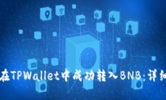 如何在TPWallet中成功转入