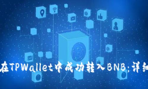 如何在TPWallet中成功转入BNB：详细指南