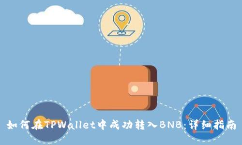 如何在TPWallet中成功转入BNB：详细指南