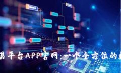 深入解析OKEx交易平台APP官