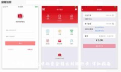 如何将TP钱包中的资金转出