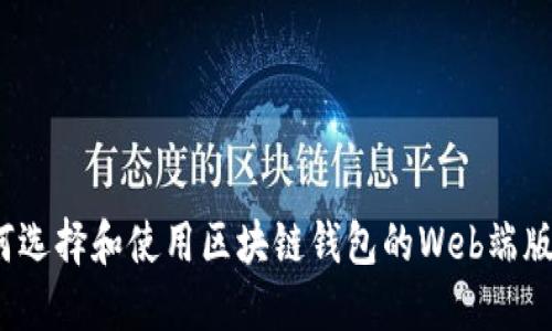 如何选择和使用区块链钱包的Web端版本？