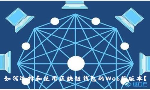 如何选择和使用区块链钱包的Web端版本？