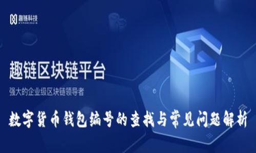 数字货币钱包编号的查找与常见问题解析
