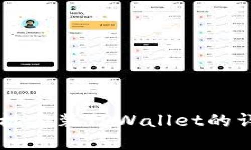 苹果手机安装TPWallet的详细指南