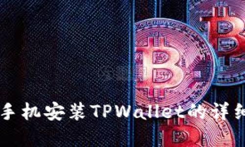 苹果手机安装TPWallet的详细指南