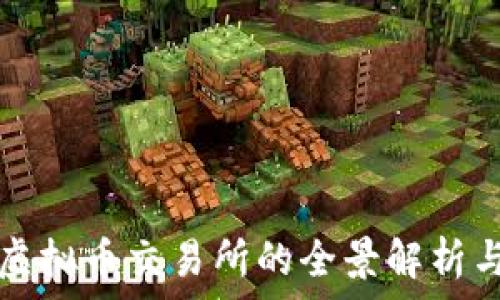  
中国正规虚拟币交易所的全景解析与投资指南