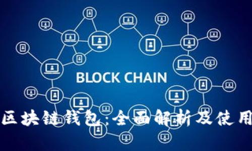 波场区块链钱包：全面解析及使用指南