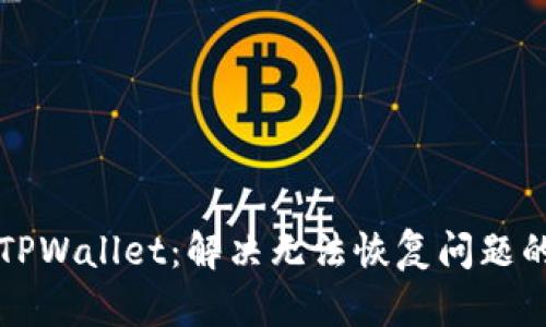 如何恢复TPWallet：解决无法恢复问题的终极指南