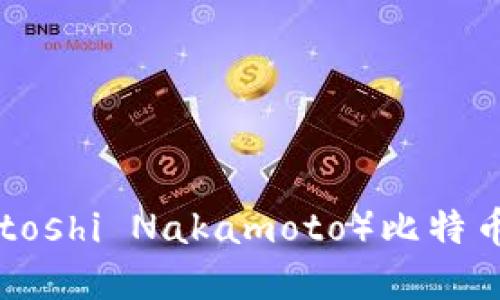 如何提取中本聪（Satoshi Nakamoto）比特币（BTC） - 完整指南