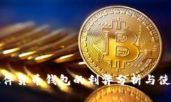 加密硬件货币钱包的利弊