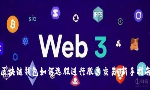 区块链钱包如何选股进行股票交易：新手指南