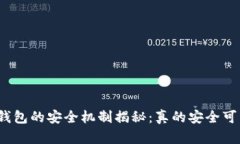加密钱包的安全机制揭秘