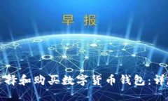 如何选择和购买数字货币