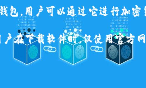 比特派App官方网址是用户访问该应用程序和获取相关信息的重要途径。比特派（Bitpie）是一款流行的数字货币钱包，用户可以通过它进行加密货币的存储、转账和交易。为了确保安全性和获得最新版本的应用程序，用户应访问官方渠道获取下载链接和资讯。

用户可以访问比特派的官方网站【https://www.bitpie.com】来下载最新版本的应用程序或获取相关信息。建议用户在下载软件时，仅使用官方网站或认证的应用商店，以避免下载到恶意软件或假冒应用。

如果您有关于比特派的具体使用问题或其他需求，欢迎随时提问。
