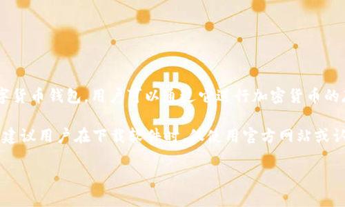 比特派App官方网址是用户访问该应用程序和获取相关信息的重要途径。比特派（Bitpie）是一款流行的数字货币钱包，用户可以通过它进行加密货币的存储、转账和交易。为了确保安全性和获得最新版本的应用程序，用户应访问官方渠道获取下载链接和资讯。

用户可以访问比特派的官方网站【https://www.bitpie.com】来下载最新版本的应用程序或获取相关信息。建议用户在下载软件时，仅使用官方网站或认证的应用商店，以避免下载到恶意软件或假冒应用。

如果您有关于比特派的具体使用问题或其他需求，欢迎随时提问。