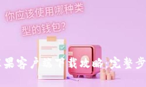 币汇交易所苹果客户端下载攻略：完整步骤与注意事项