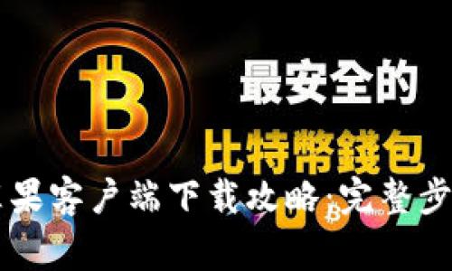 币汇交易所苹果客户端下载攻略：完整步骤与注意事项