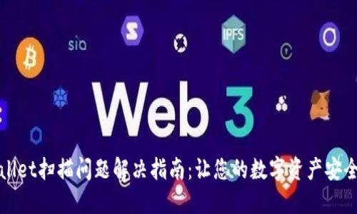 TPWallet扫描问题解决指南：让您的数字资产安全无忧