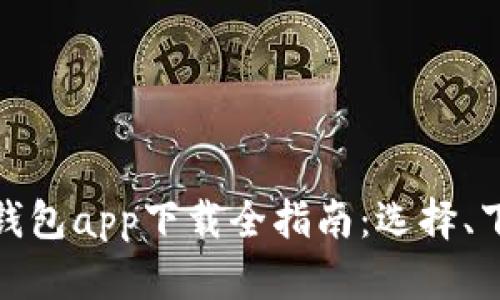 安卓区块链钱包app下载全指南：选择、下载与安全性