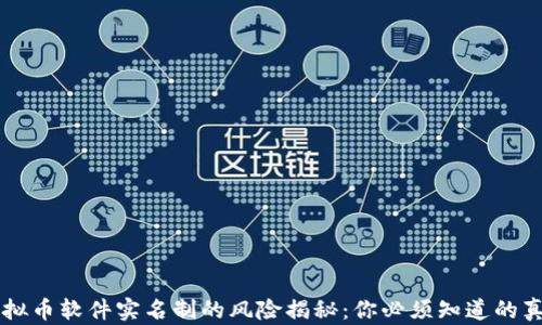
虚拟币软件实名制的风险揭秘：你必须知道的真相