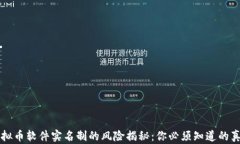 虚拟币软件实名制的风险