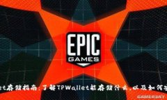 TPWallet存储指南：了解TP