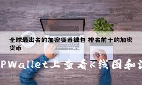 如何在TPWallet上查看K线图和流动性池