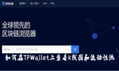 如何在TPWallet上查看K线图