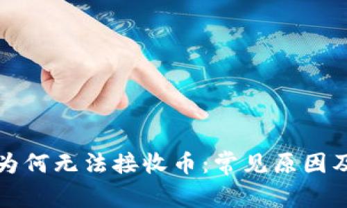 tpwallet为何无法接收币：常见原因及解决方案