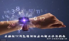 区块链TP钱包转错链后的解