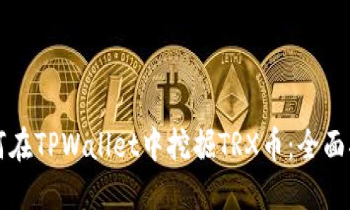 如何在TPWallet中挖掘TRX币：全面指南